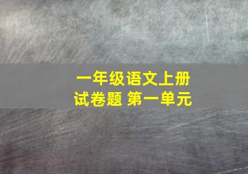 一年级语文上册试卷题 第一单元